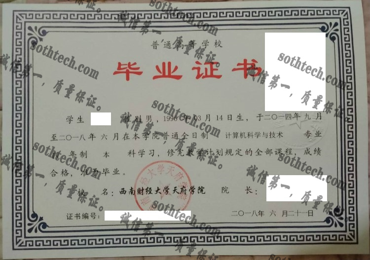 西南财经大学天府学院毕业证样本