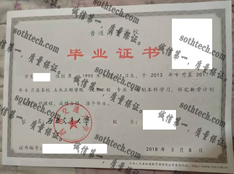 西南交通大学毕业证样本