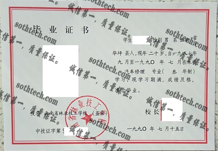 云南省林业技工学校毕业证样本