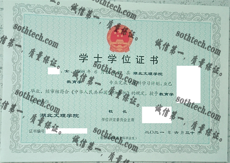 湖北文理学院毕业证样本