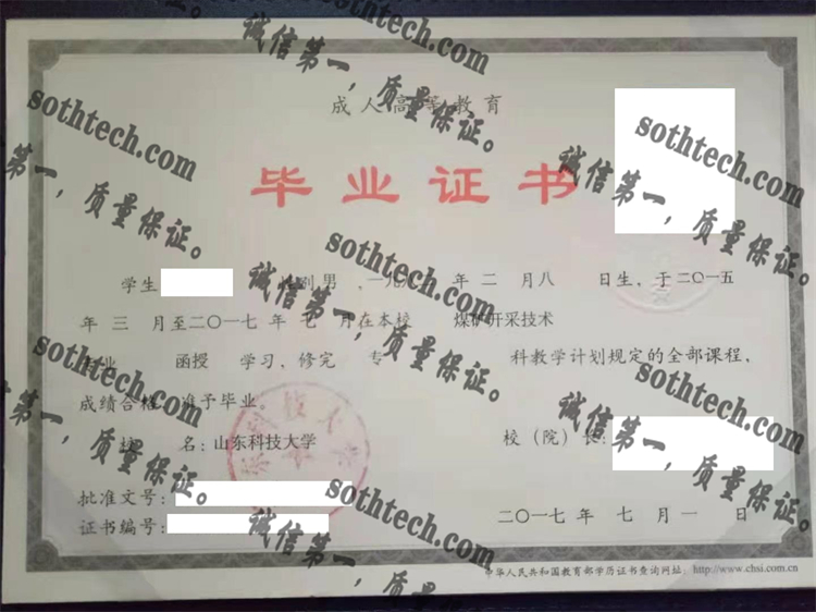 山东科技大学毕业证样本