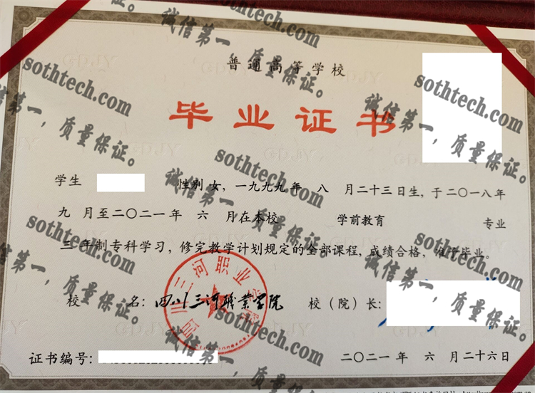 四川三河职业学院毕业证样本