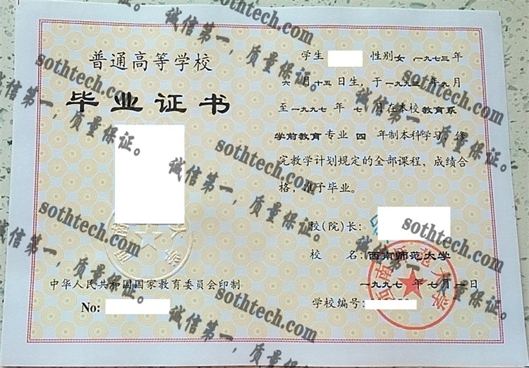 西南师范大学毕业证样本