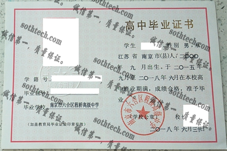 南京六合区程桥高级中学毕业证样本