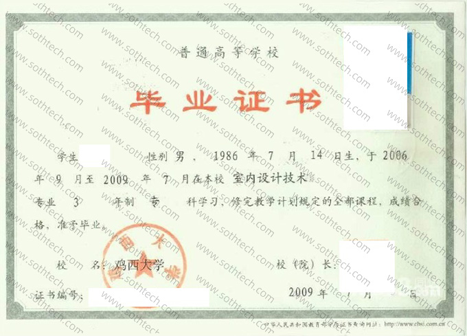鸡西大学2009年毕业证