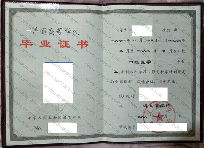 遵义医学院1999年毕业证