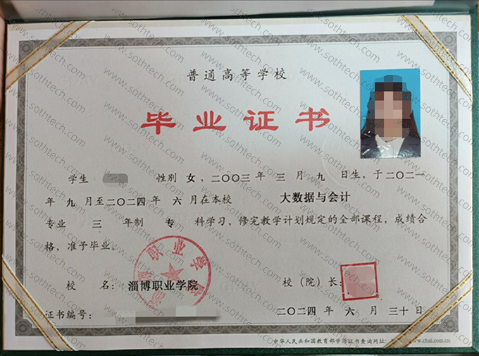 淄博职业学院2024年毕业证