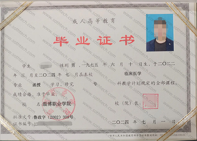 淄博职业学院2024年成教毕业证