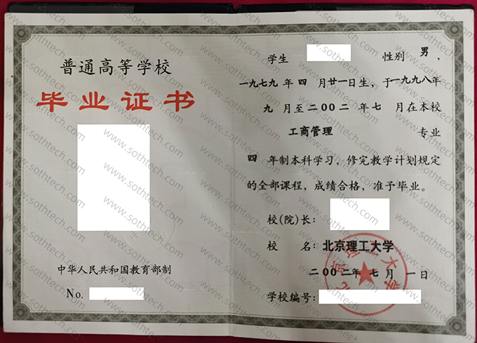 北京理工大学2002年毕业证