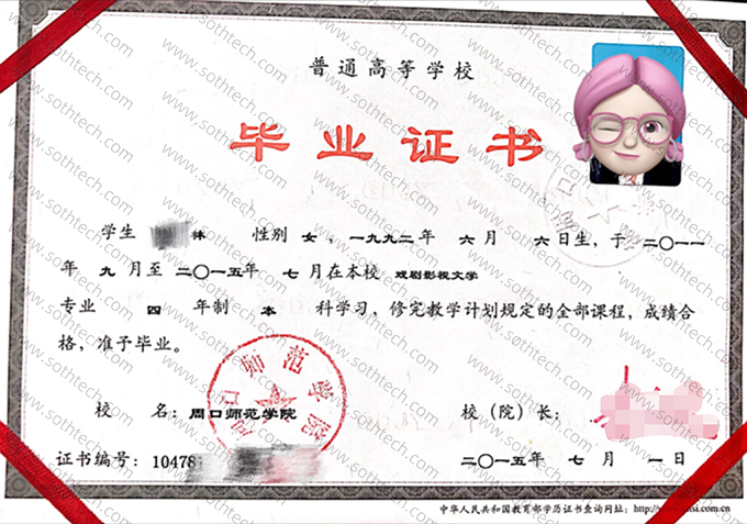 周口师范学院2015年毕业证